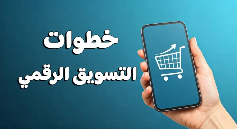 خطوات التسويق الرقمي